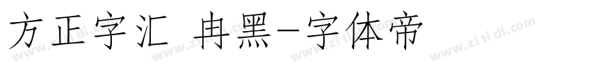 方正字汇 冉黑字体转换